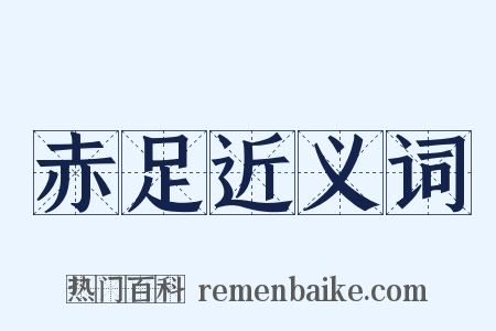 赤足近义词是什么意思的图片